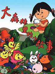 大森林里的小故事