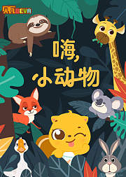 贝瓦学英语嗨小动物