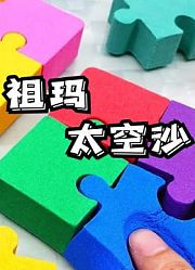 祖玛太空沙
