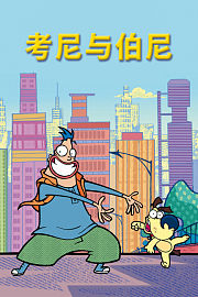 考尼与伯尼