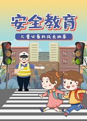 安全教育