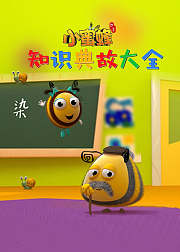 小蜜蜂之知识典故大全