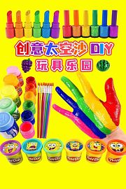 创意太空沙DIY玩具乐园