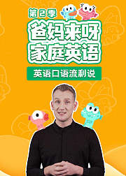 爸妈来呀家庭英语（第2季）