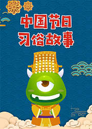中国节日习俗故事