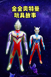 金金奥特曼玩具故事