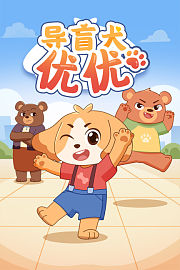 导盲犬优优