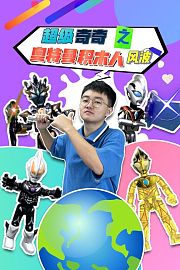 超级奇奇之奥特曼积木人风波