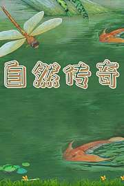 自然传奇
