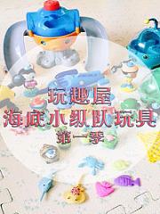 玩趣屋海底小纵队玩具第1季