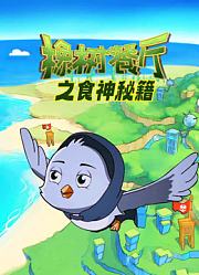 橡树餐厅之食神秘籍