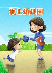 爱上幼儿园