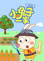 小兔子一家第6季