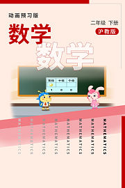 数学二年级下册沪教版