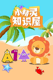 小精灵知识屋