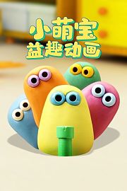 小萌宝益趣动画