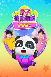 宝宝巴士：亲子律动舞蹈