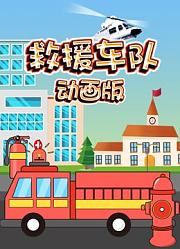 救援车队动画版