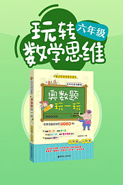 玩转6年级数学思维
