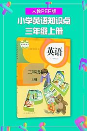 人教PEP版小学英语知识点三年级上册