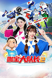 咖宝大队长第2季