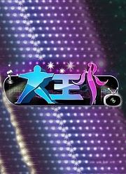 大王小王