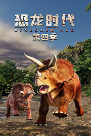 恐龙时代第4季