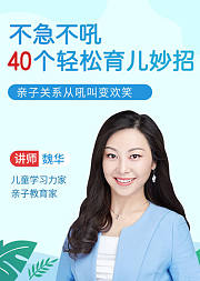 不急不吼，40个轻松育儿妙招