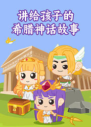 讲给孩子的希腊神话故事