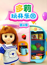 多莉玩具乐园第4季