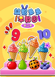 益智多多早教园第2季