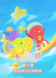小鸡彩虹第6季