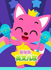 奇思妙想林呱呱第2季