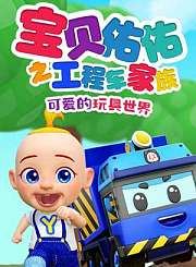 贝乐虎3D儿歌之情商培养