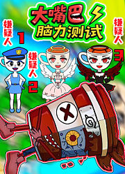 大嘴巴脑力测试
