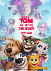 会说话的汤姆猫家族第2季
