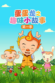 蛋蛋龙之趣味小故事第1季