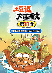 土豆逗大话语文第11季