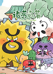 诸葛白菜三十六计