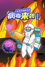 十万个为什么1病毒来袭音频版