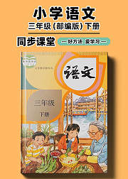 部编版小学语文同步讲解三年级下册