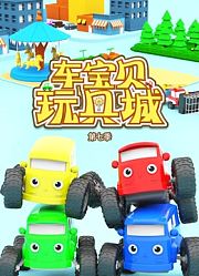 车宝贝玩具城第7季