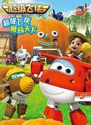 超级飞侠第4季[英]