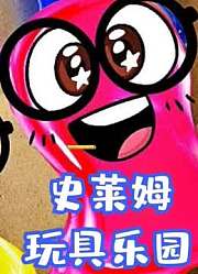 史莱姆玩具乐园