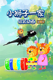 小狮子一家搞笑动画第2季