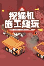 挖掘机施工趣玩