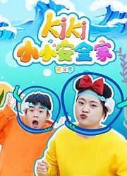 kiki小小安全家第2季