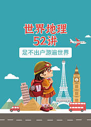 游遍世界七大洲四大洋