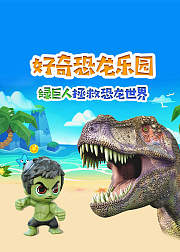 好奇恐龙乐园绿巨人拯救恐龙世界
