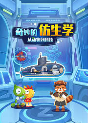 奇妙的动物仿生学从动物知识到科学技术